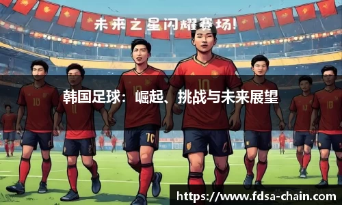 韩国足球：崛起、挑战与未来展望
