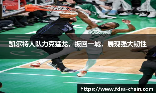 凯尔特人队力克猛龙，扳回一城，展现强大韧性