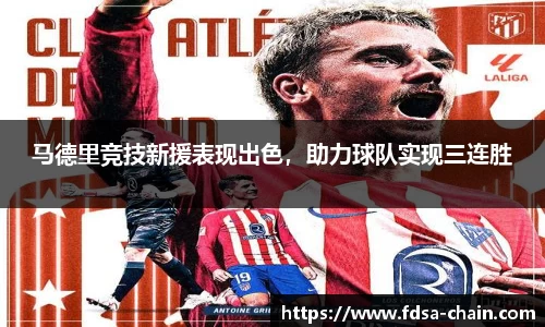 马德里竞技新援表现出色，助力球队实现三连胜