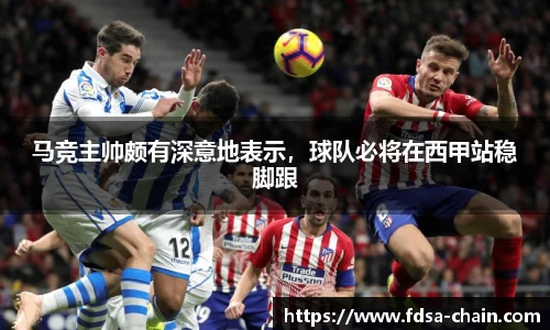 马竞主帅颇有深意地表示，球队必将在西甲站稳脚跟