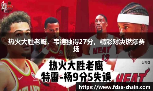 热火大胜老鹰，韦德独得27分，精彩对决燃爆赛场