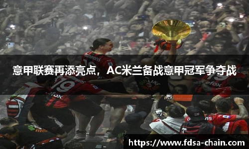 意甲联赛再添亮点，AC米兰备战意甲冠军争夺战