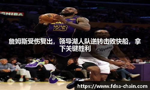 詹姆斯受伤复出，领导湖人队逆转击败快船，拿下关键胜利