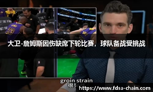 大卫-詹姆斯因伤缺席下轮比赛，球队备战受挑战