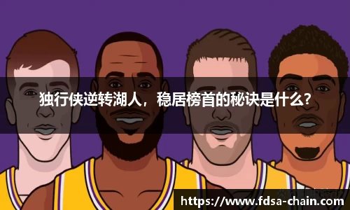 独行侠逆转湖人，稳居榜首的秘诀是什么？
