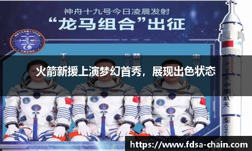 火箭新援上演梦幻首秀，展现出色状态