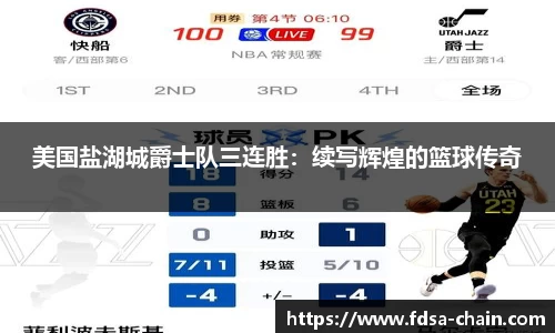 美国盐湖城爵士队三连胜：续写辉煌的篮球传奇