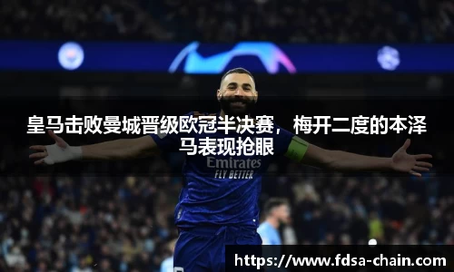 皇马击败曼城晋级欧冠半决赛，梅开二度的本泽马表现抢眼