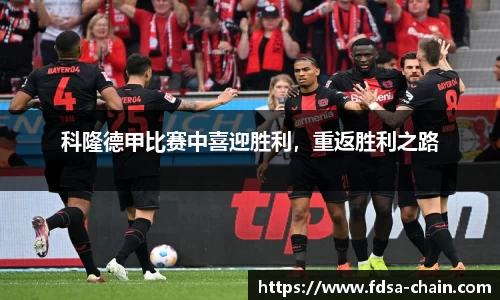 科隆德甲比赛中喜迎胜利，重返胜利之路