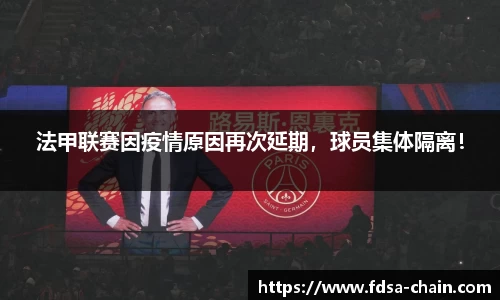 法甲联赛因疫情原因再次延期，球员集体隔离！