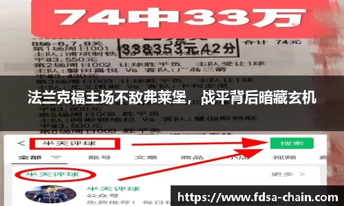 法兰克福主场不敌弗莱堡，战平背后暗藏玄机