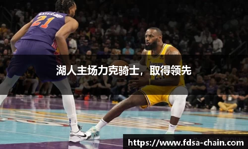 湖人主场力克骑士，取得领先
