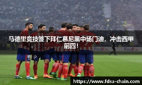 马德里竞技签下拜仁慕尼黑中场门迪，冲击西甲前四！