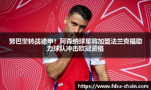 努巴里转战德甲！阿森纳球星将加盟法兰克福助力球队冲击欧冠资格