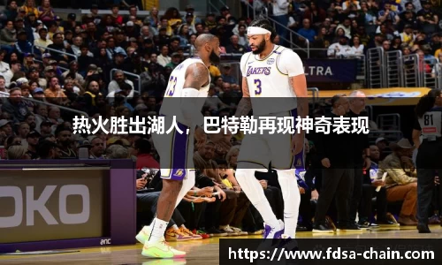 热火胜出湖人，巴特勒再现神奇表现