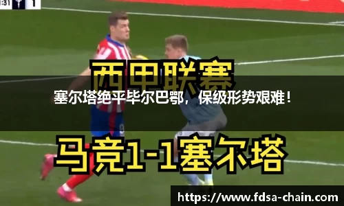 塞尔塔绝平毕尔巴鄂，保级形势艰难！