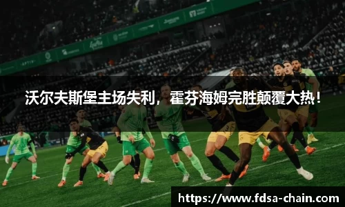 沃尔夫斯堡主场失利，霍芬海姆完胜颠覆大热！