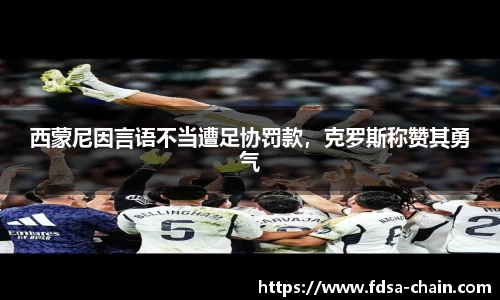 西蒙尼因言语不当遭足协罚款，克罗斯称赞其勇气