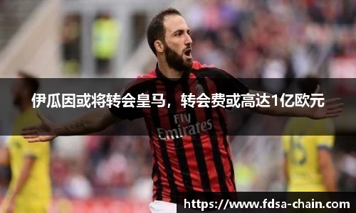 伊瓜因或将转会皇马，转会费或高达1亿欧元