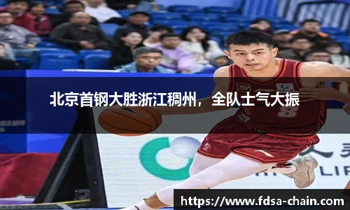 北京首钢大胜浙江稠州，全队士气大振