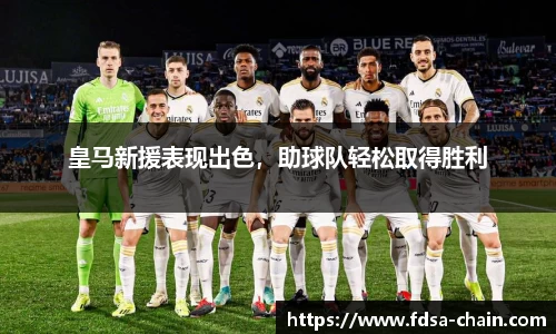 皇马新援表现出色，助球队轻松取得胜利