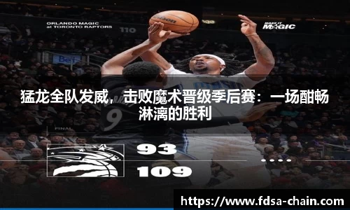 猛龙全队发威，击败魔术晋级季后赛：一场酣畅淋漓的胜利