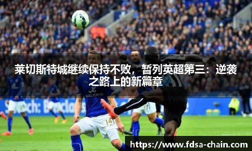 莱切斯特城继续保持不败，暂列英超第三：逆袭之路上的新篇章