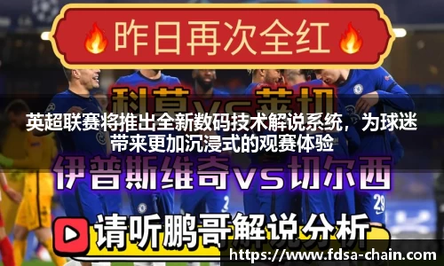 英超联赛将推出全新数码技术解说系统，为球迷带来更加沉浸式的观赛体验