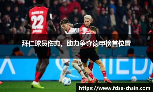 拜仁球员伤愈，助力争夺德甲榜首位置