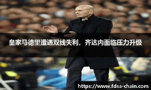 皇家马德里遭遇双线失利，齐达内面临压力升级