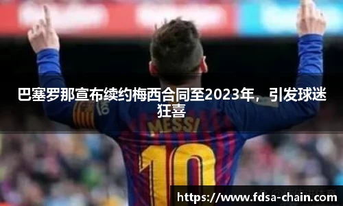 巴塞罗那宣布续约梅西合同至2023年，引发球迷狂喜