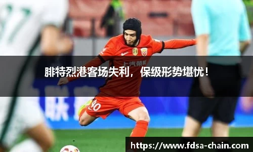 腓特烈港客场失利，保级形势堪忧！
