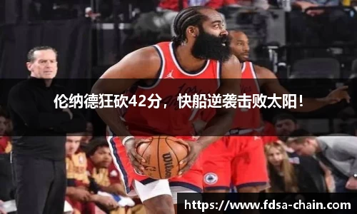 伦纳德狂砍42分，快船逆袭击败太阳！