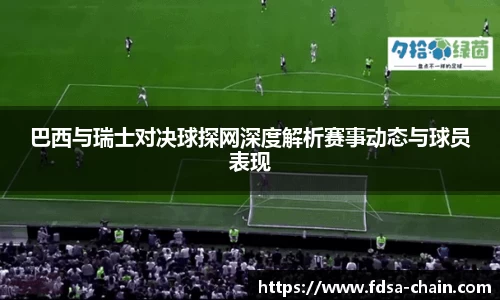 巴西与瑞士对决球探网深度解析赛事动态与球员表现