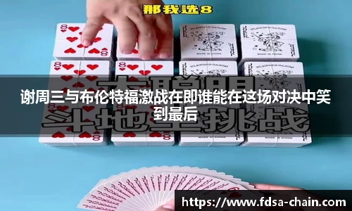 谢周三与布伦特福激战在即谁能在这场对决中笑到最后