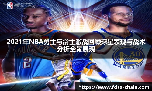 2021年NBA勇士与爵士激战回顾球星表现与战术分析全景展现