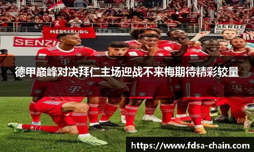 德甲巅峰对决拜仁主场迎战不来梅期待精彩较量