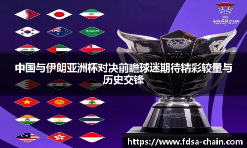 中国与伊朗亚洲杯对决前瞻球迷期待精彩较量与历史交锋