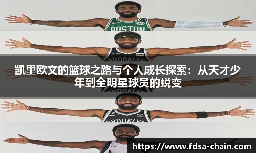 凯里欧文的篮球之路与个人成长探索：从天才少年到全明星球员的蜕变