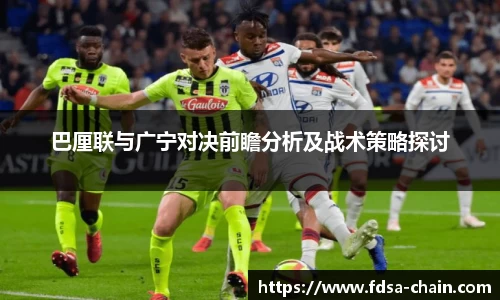 巴厘联与广宁对决前瞻分析及战术策略探讨