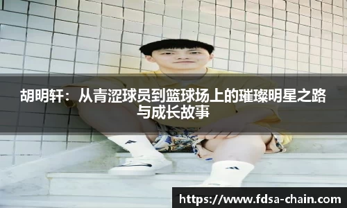 胡明轩：从青涩球员到篮球场上的璀璨明星之路与成长故事