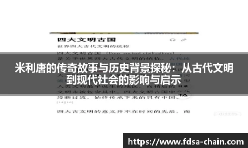 米利唐的传奇故事与历史背景探秘：从古代文明到现代社会的影响与启示