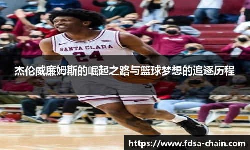 杰伦威廉姆斯的崛起之路与篮球梦想的追逐历程