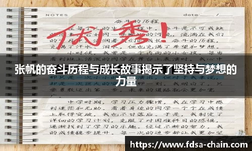 张帆的奋斗历程与成长故事揭示了坚持与梦想的力量