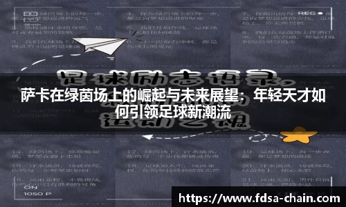 谈球吧萨卡在绿茵场上的崛起与未来展望：年轻天才如何引领足球新潮流