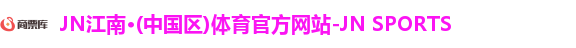 jn江南